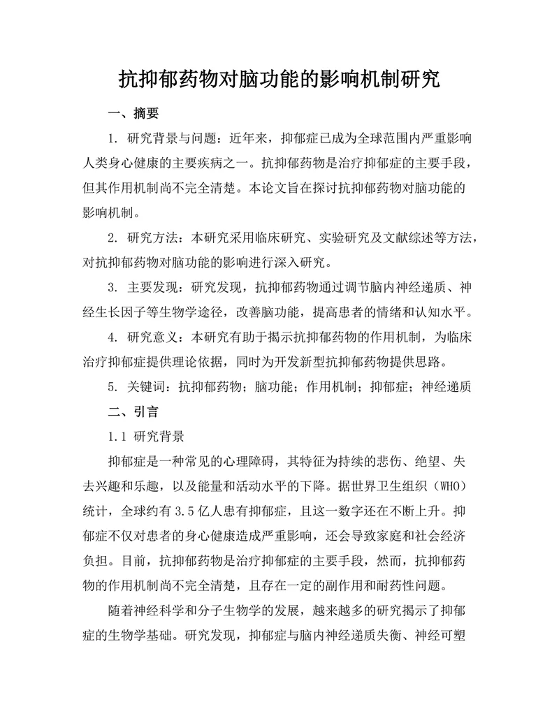 抗抑郁药物对脑功能的影响机制研究