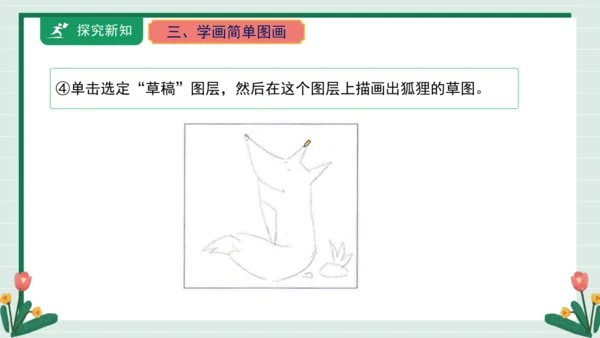 【核心素养目标】人教·内蒙古版《信息技术》五下 第1课 初识《画时画王》课件