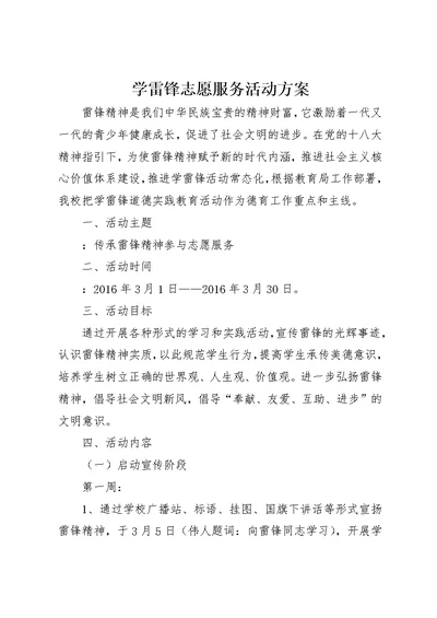 学雷锋志愿服务活动方案