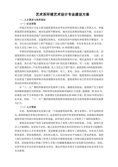 艺术系环境艺术设计专业建设方案