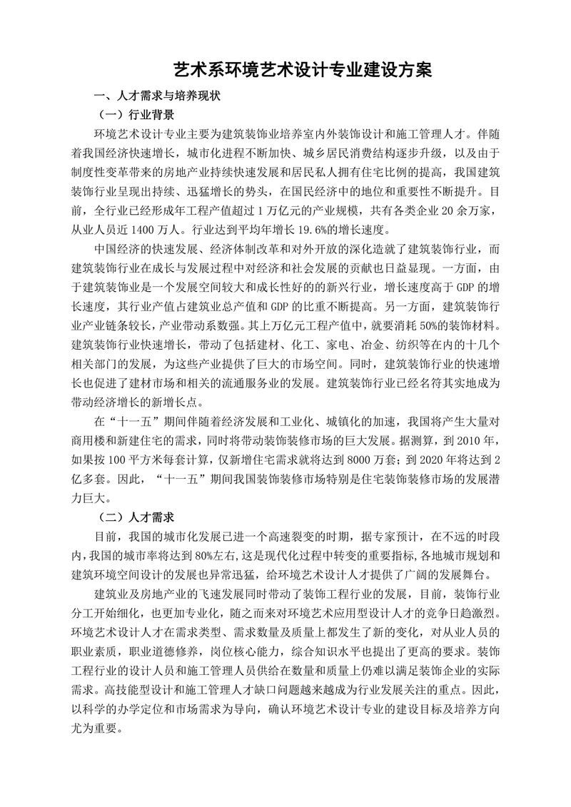 艺术系环境艺术设计专业建设方案