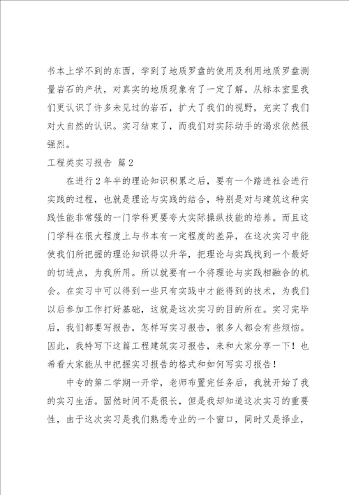 工程类实习报告锦集9篇