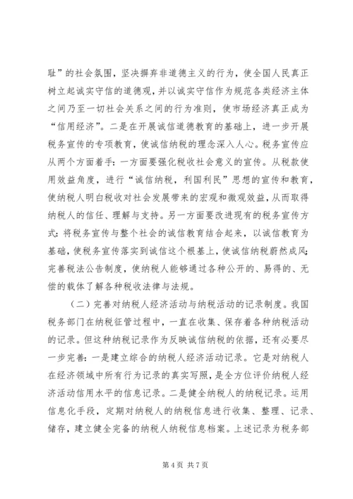 地税局纳税信用体系调研报告.docx