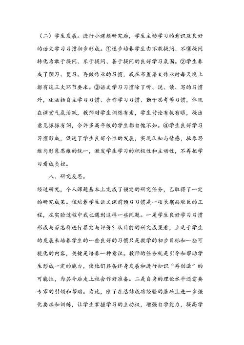 《小学生语文预习习惯的研究》中期总结