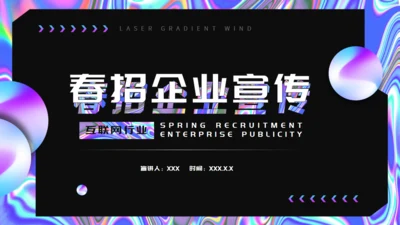 酸性风格企业春招宣传通用PPT模板