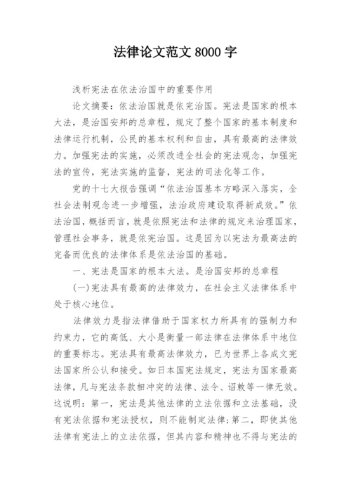法律论文范文8000字.docx