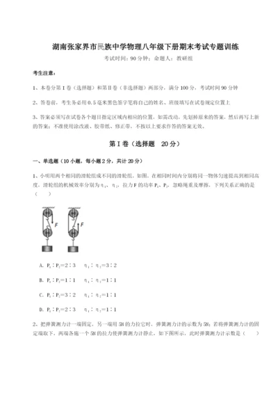 湖南张家界市民族中学物理八年级下册期末考试专题训练试题（含详解）.docx