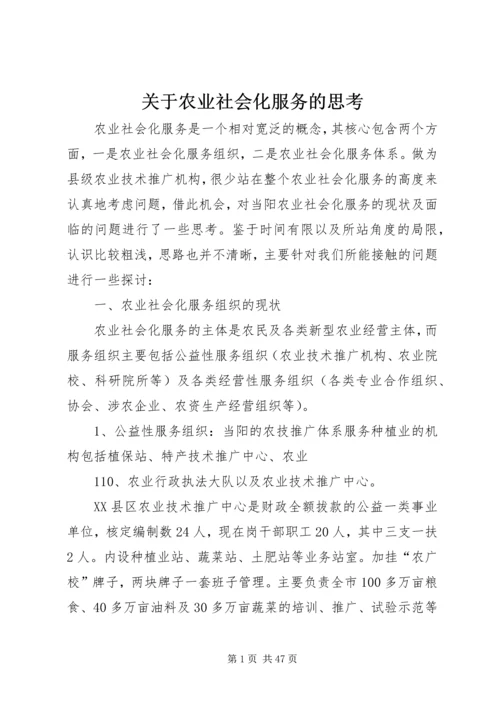 关于农业社会化服务的思考.docx