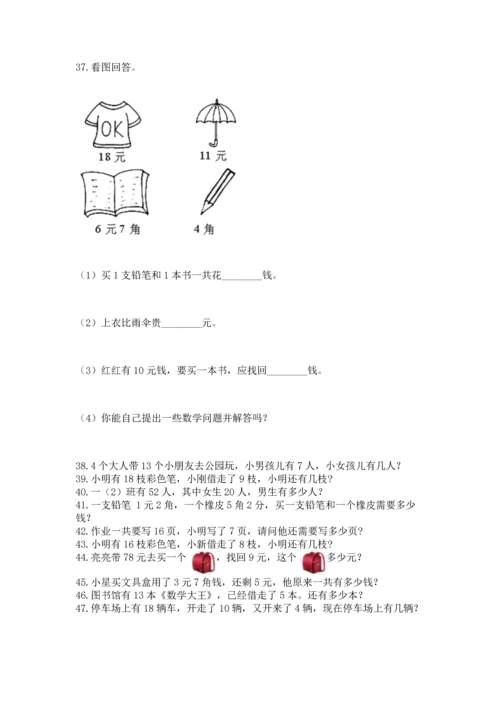 一年级下册数学解决问题100道及完整答案（夺冠）.docx