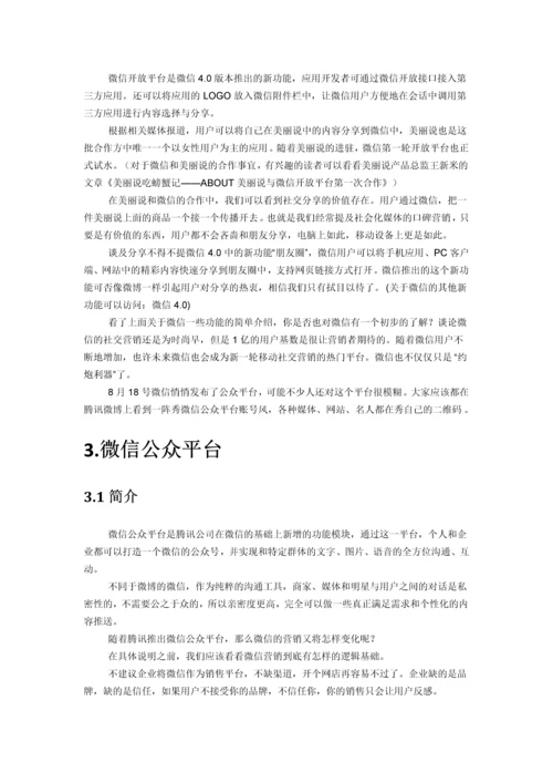 企业微信营销推广策划方案.docx