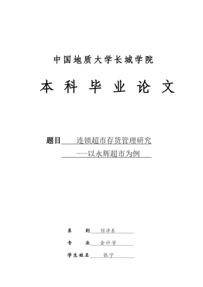 张宁 连锁超市存货管理研究-以永辉超市为例.docx