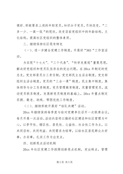 社区党支部党建工作计划 (4).docx