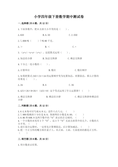 小学四年级下册数学期中测试卷带答案（达标题）.docx