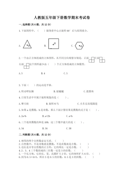 人教版五年级下册数学期末考试卷带答案解析.docx