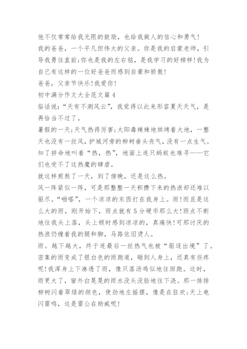 初中满分作文大全范文.docx