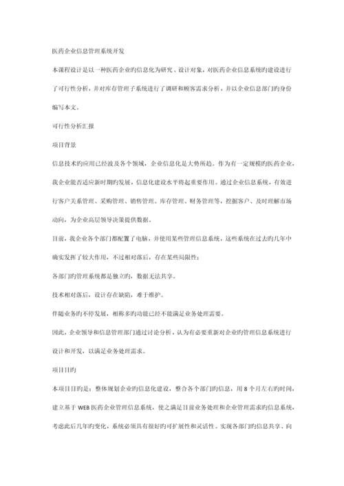 医药公司信息管理系统设计方案.docx