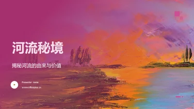 河流秘境