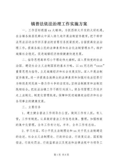 镇普法依法治理工作实施方案 (3).docx