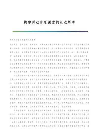 构建灵动音乐课堂的几点思考.docx