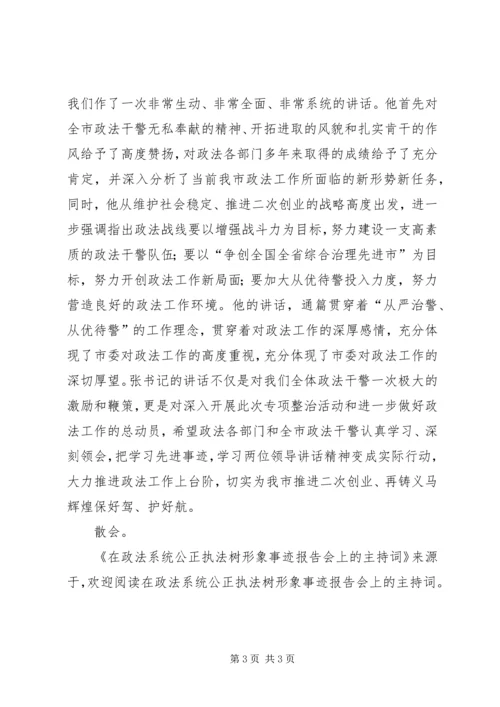 在政法系统公正执法树形象事迹报告会上的主持词 (3).docx