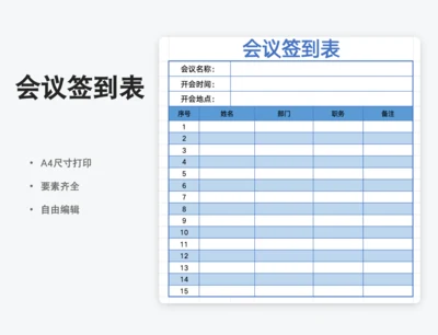 单位会议签到表