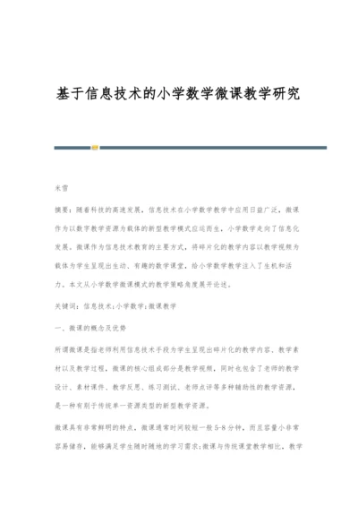 基于信息技术的小学数学微课教学研究.docx