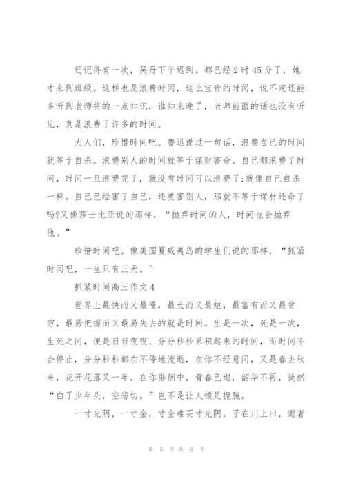 抓紧时间高三作文5篇.docx