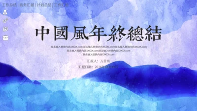 水墨晕染年终总结通用PPT模板