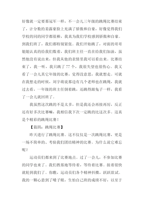 关于跳绳比赛的作文.docx