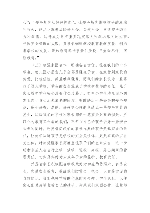 校长校园安全管理培训心得体会.docx