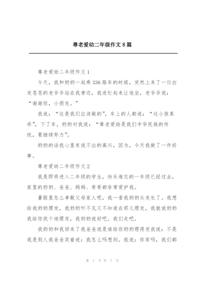 尊老爱幼二年级作文8篇.docx