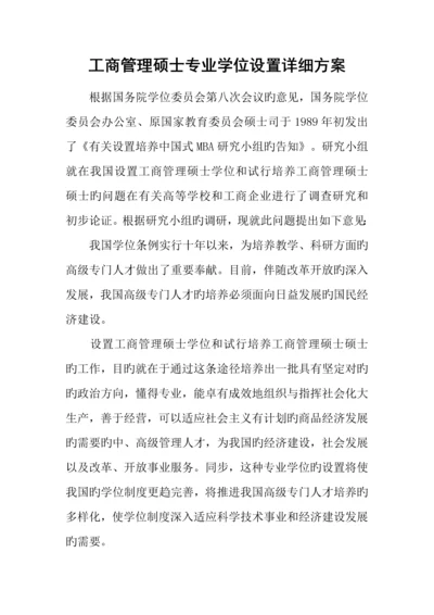 2023年工商管理硕士专业学位设置详细方案.docx