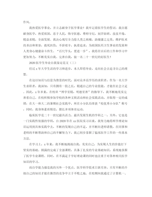 精编之医学生毕业自我鉴定范文1).docx