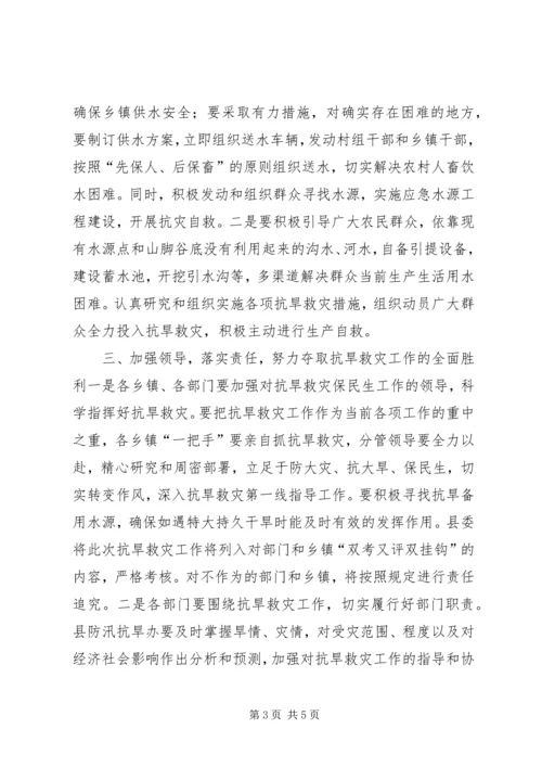 副县长在全县抗旱救灾工作会议上的讲话.docx