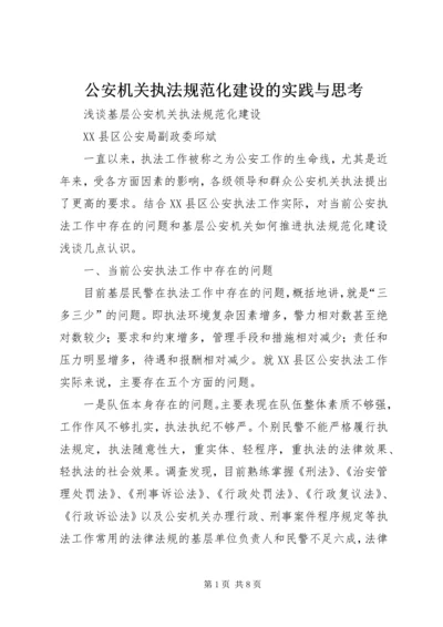 公安机关执法规范化建设的实践与思考 (2).docx