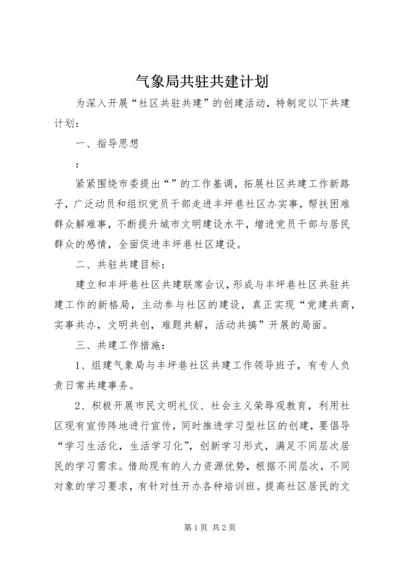 气象局共驻共建计划.docx