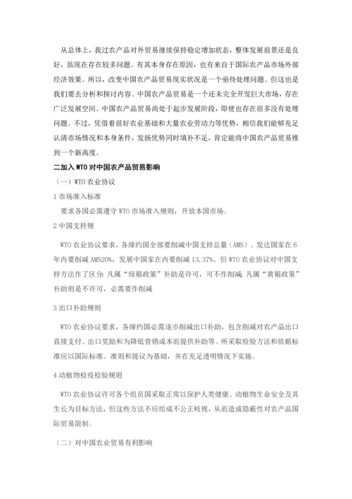 入世对我国农产品贸易的影响与对策专项研究.docx