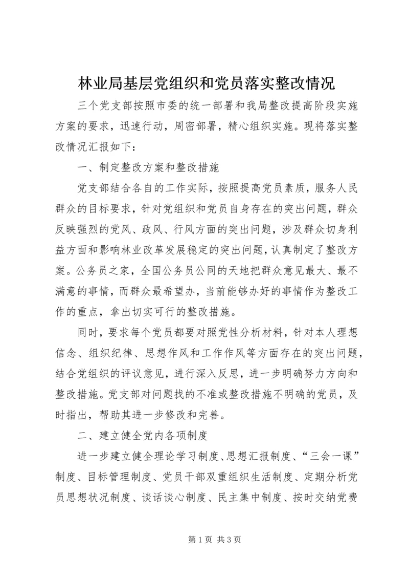 林业局基层党组织和党员落实整改情况.docx