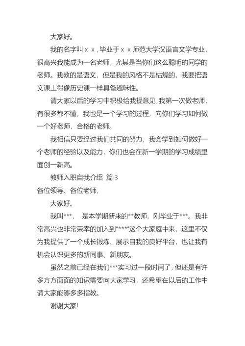 教师入职自我介绍模板合集9篇