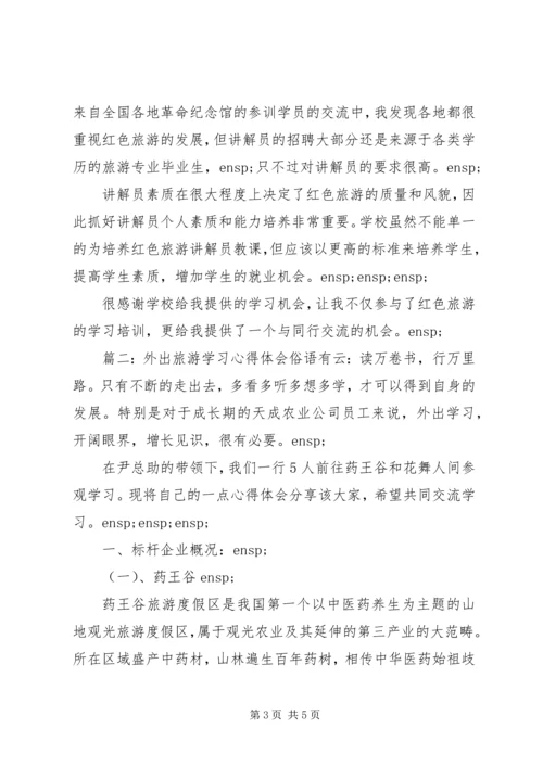 外出旅游学习心得体会5篇.docx