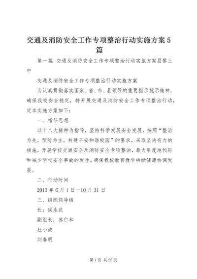 交通及消防安全工作专项整治行动实施方案5篇.docx