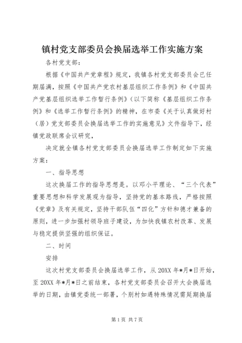 镇村党支部委员会换届选举工作实施方案 (2).docx