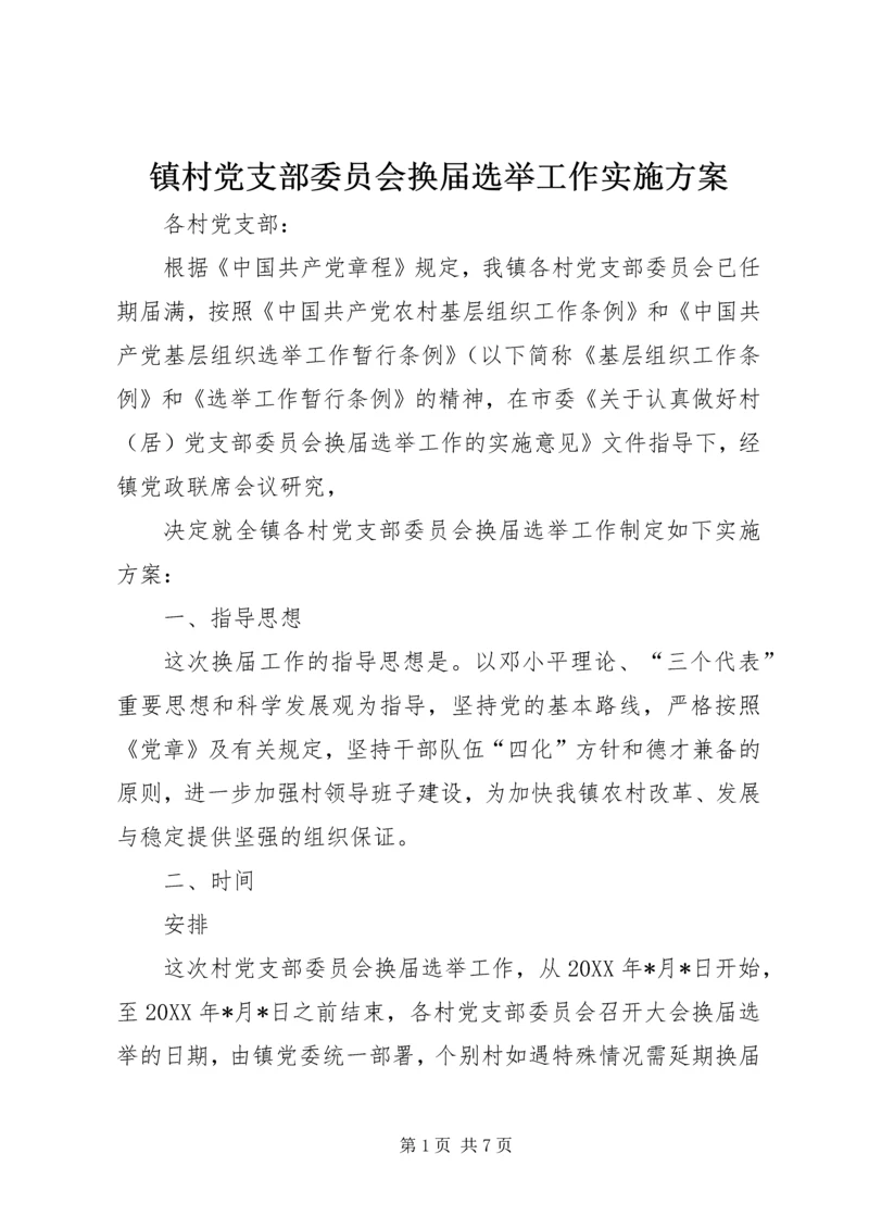 镇村党支部委员会换届选举工作实施方案 (2).docx