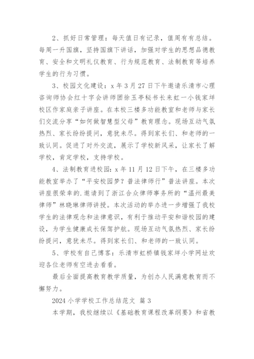 2024小学学校工作总结范文.docx