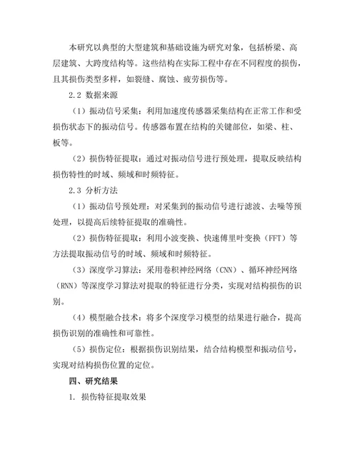 基于机器学习的结构健康监测方法