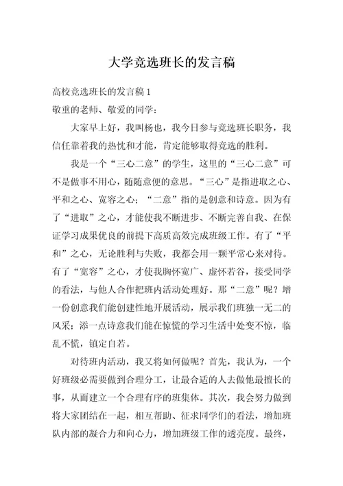 大学竞选班长的发言稿