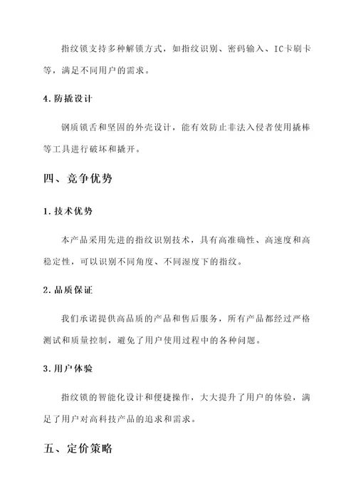 卖指纹锁的营销方案