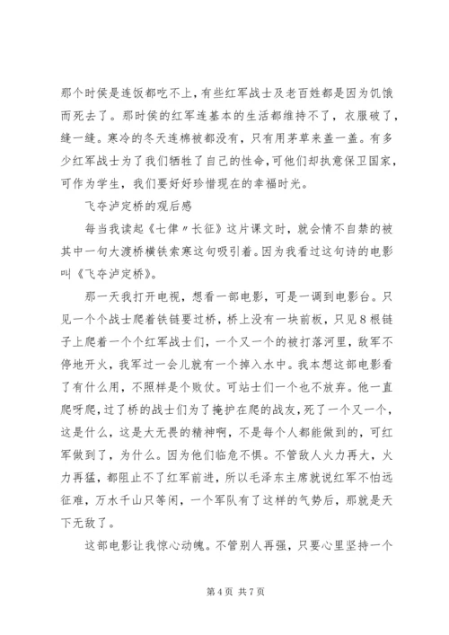 飞夺泸定桥观后感.docx