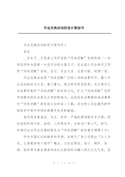 开业庆典活动的设计策划书.docx