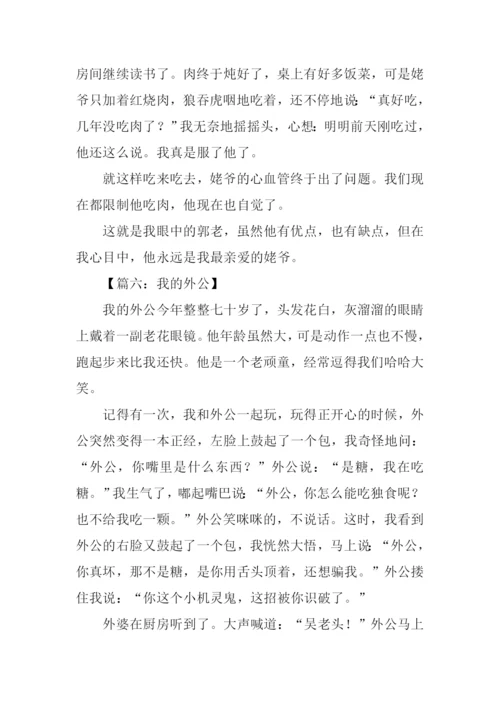 姥爷作文450字0.docx